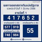 ผลการออกสลากกินแบ่งรัฐบาล 1 มีนาคม 2566