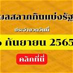 ผลการออกสลากกินแบ่งรัฐบาล 16 กุมภาพันธ์ 2565